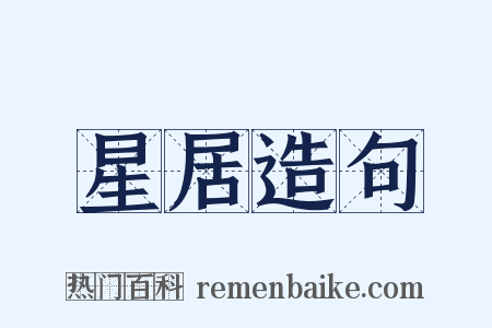 星居造句是什么意思的图片
